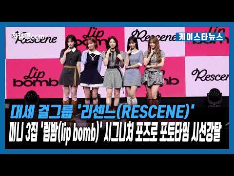 대세 걸그룹 '리센느(RESCENE)', 미니 3집 '<strong>립밤</strong>(lip bomb)' 시그니처 포즈로 포토타임 시선강탈 [K영상] #리센느 #포토타임 #직캠