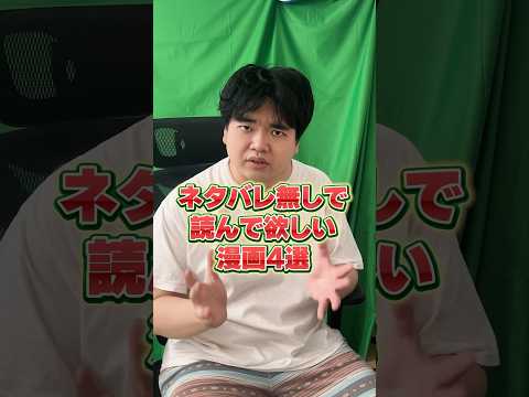 ネタバレ無しで読むべきオススメ漫画4選 #漫画紹介