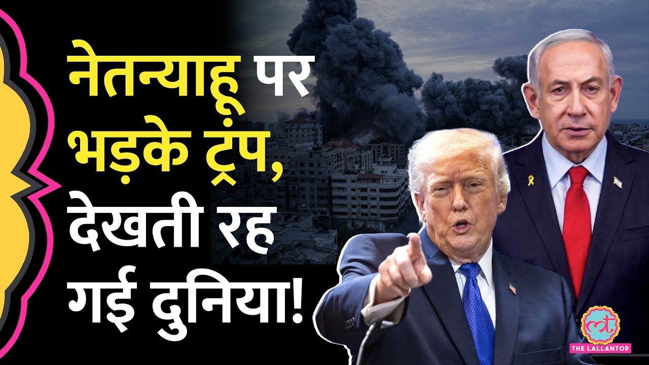 US-Iran Peace Deal के बाद Trump और Netanyahu के बीच क्यों बढ़ रही है तल्खियां?