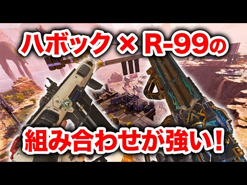 【APEX LEGENDS】ハボックとR-99の組み合わせが強い！【エーペックスレジェンズ】