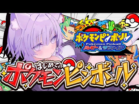 【 🔴ポケモンピンボール 】出てこいカイオーガ～～～～！【 猫又おかゆ/ホロライブ 】