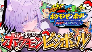 【 🔴ポケモンピンボール 】出てこいカイオーガ～～～～！【 猫又おかゆ/ホロライブ 】