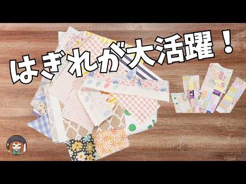 100均優秀すぎ!手縫いもミシンも不要なハギレ活用!