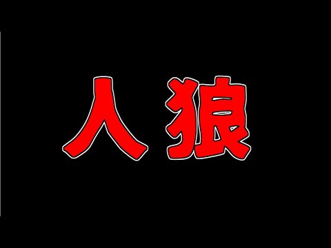 史上最強にヤバすぎるメンツで人狼やるよ^^