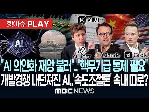 "AI 의인화 재앙 불러"..핵무기급 통제 필요"..개발경쟁 내던져진 AI..속도조절론 속내 따로? - [핫이슈PLAY] MBC뉴스 2026년 09월 20일