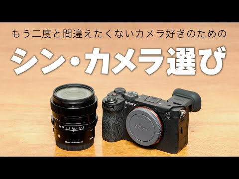 【カメラ選びを間違えない新基準】カメラ・レンズ選びは◯◯を重視するという新説