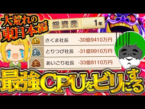 【東日本編】とんでも展開で全員借金地獄になる最強CPUをビリにする協力桃鉄３年決戦！！【桃太郎電鉄２ ～あなたの町も きっとある～】