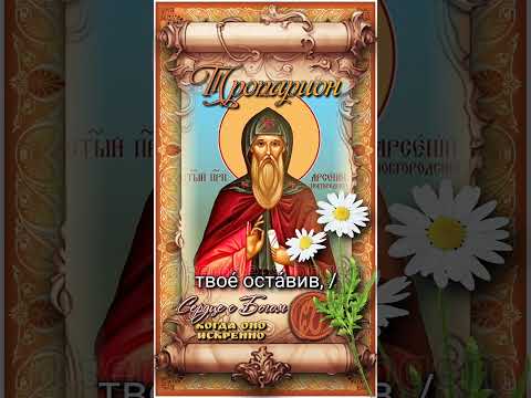 25 июля Прп. Арсений Новгородский (1570г)