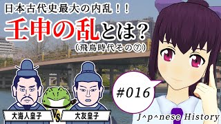 日本古代史最大の内乱！壬申の乱とは？【日本史備忘録 第016回】