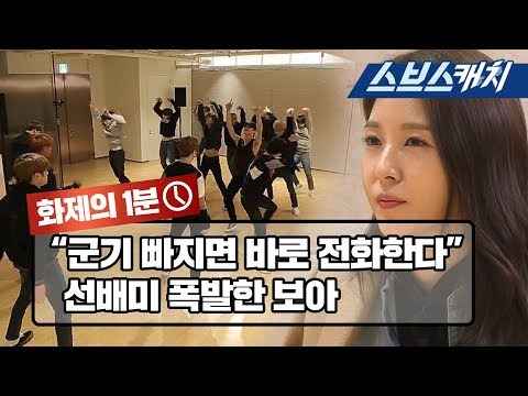 후배 가수 연습실 방문해 선배미 폭발한 보아 《집사부일체 / 화제의 1분 / 스브스캐치》
