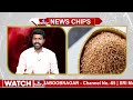 బ్రౌన్ రైస్ ఆరోగ్యకరమని అతిగా తింటున్నారా? | News Chips | hmtv  - 01:51 min - News - Video