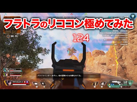 【APEX LEGENDS】リココン極めたフラトラの火力ヤバすぎない？【エーペックスレジェンズ】