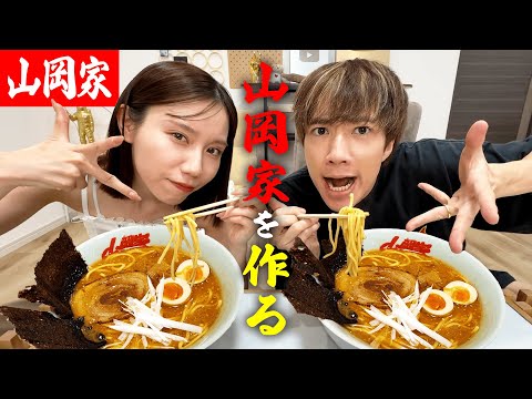 山岡家ラーメン作りながら7年目の仲良しトークが止まらないww
