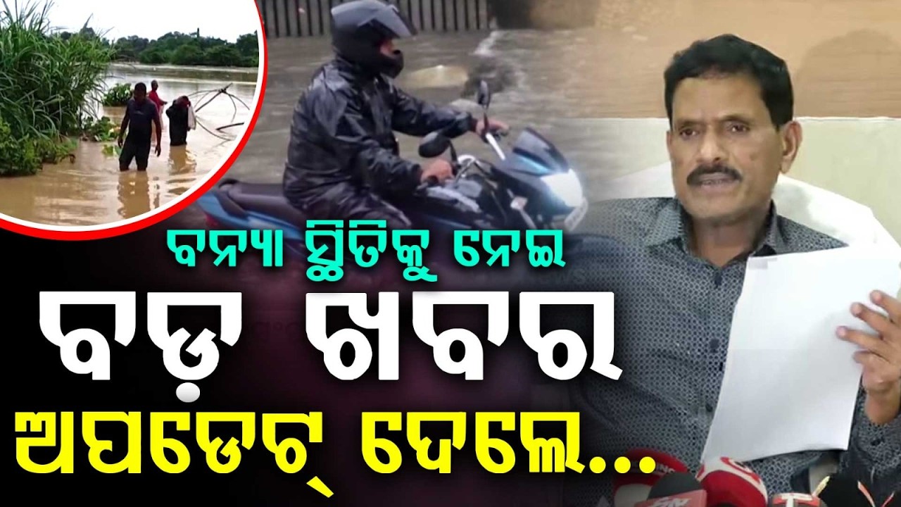 ରାଜ୍ୟରେ ବନ୍ୟା ସ୍ଥିତି କଣ? | Press Meet On Odisha Flood Situation | Argus News
