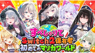 【 マリオカート ワールド 】無免許中学生、誰よりも早く前へ━━━━【 領国つかさ / すぺしゃりて 】