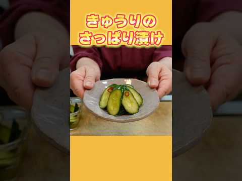 【簡単!漬物レシピ】きゅうりのさっぱり漬けの作り方!