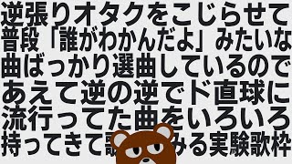 【歌枠】流行ってみんな知ってるめちゃくちゃベタな曲をあえて歌ってみる枠【ミウラクマ】