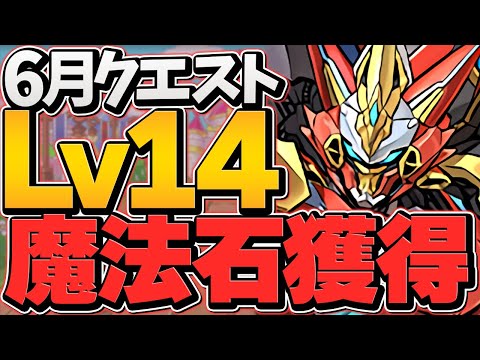 ウルフデイトナで6月クエLV14を攻略！誰でも勝てる！？魔法石14個をゲット！【パズドラ】