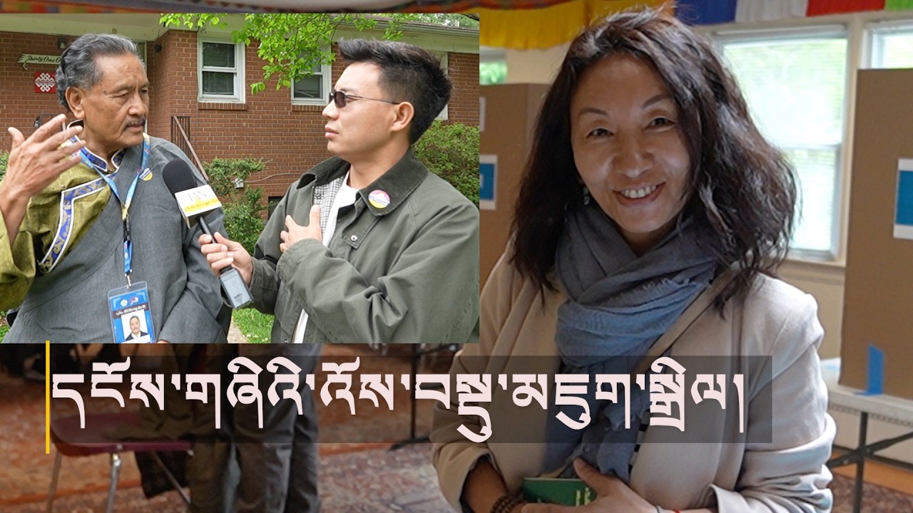 ་"ངས་འོས་ཤོག་འཕངས་ཟིན།" 2026 Tibetan Election Concludes in U.S. Capital Area