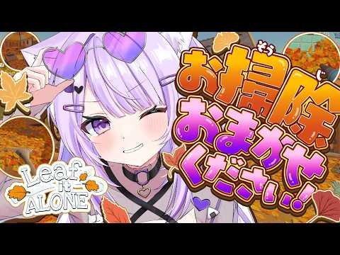 【 🧹お掃除 】落ち葉集めます○【 猫又おかゆ/ホロライブ 】