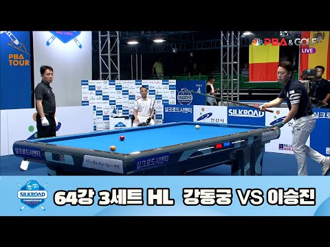 강동궁 vs 이승진 64강 3세트 HL[실크로드안산 PBA 챔피언십 23-24] (2023.07.06)