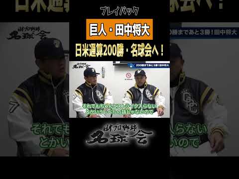 【巨人・田中将大】日米通算200勝へ!名球会レジェンド古田敦也&谷繁元信が応援 < 日本 プロ野球 名球会 > #プロ野球 #名球会 #田中将大 #巨人 #読売ジャイアンツ #楽天 #shorts