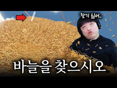 건초 <strong>더미</strong> 속에서 바늘 찾는 게임 [파인드 더 니들/Find The Needle]