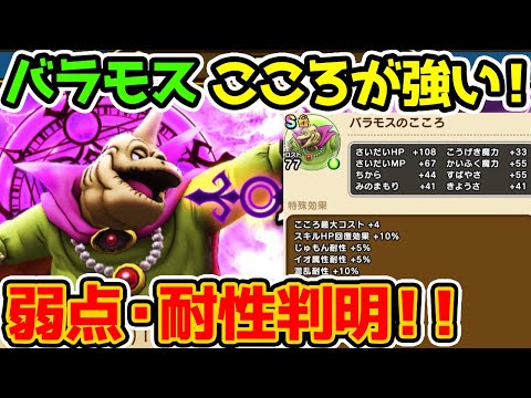 バラモスのこころが強い！メガモンスターの弱点・耐性も判明！【ドラクエウォーク】