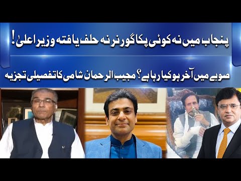 Political crisis in Punjab | Mujeeb Ur Rehman Shami analysis