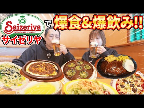 【🍺サイゼリヤ爆食！🍝】夫婦で生ビール＆ミラノ風ドリア＆パスタ＆ピザ「うんまっ！」  #飯テロ #ディアボラ風