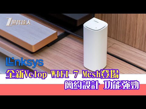 Linksys Velop Pro 7開箱  WIFI 7 MESH 路由器登場！