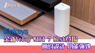 Linksys Velop Pro 7開箱  WIFI 7 MESH 路由器登場！