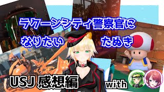 【 雑談 】ラクーンシティ警察官に俺はなる～USJ感想編～ with まんでせい