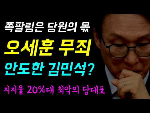 쪽팔림은 당원의 몫... 오세훈 무죄에 '안도한 김민석!?', 차기 법무장관 후보 박균택·양부남 '검사출신 이재명 변호사!', 조국의 이유있는 직격... 정신차려 민주당!!