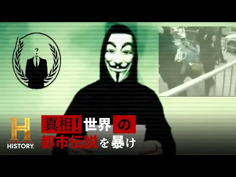 【都市伝説】ネット上で活動する匿名集団「アノニマス」の正体に迫る｜真相！世界の都市伝説を暴け #6