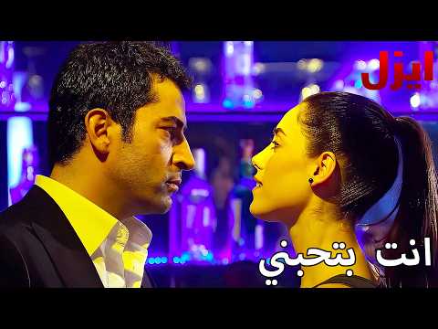 انت بتحبني ايزل  - مسلسل ايزل - Arabic Dubbed