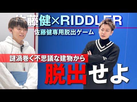 謎渦巻く不可思議な建物から脱出せよ。佐藤健×RIDDLER【前編】