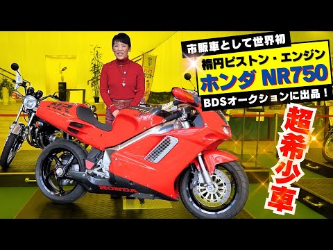 「ホンダNR750」の極上車がBDSプレミアムオークションに出品！Z2フルレストア車も！(1月8日出品分）