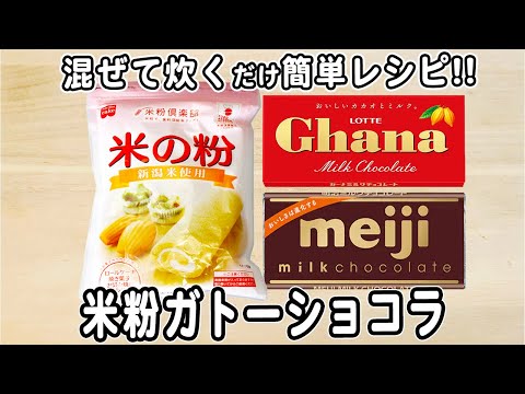 炊飯器で作る米粉ガトーショコラの作り方！混ぜて炊くだけ簡単炊飯器レシピ　生クリーム・牛乳なしで作れます♪　#グルテンフリーおやつ