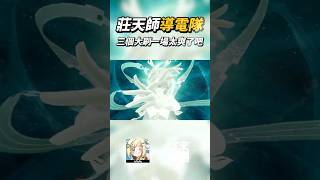 莊方宜導電隊三個大刷一場！太爽了吧😍😍😍