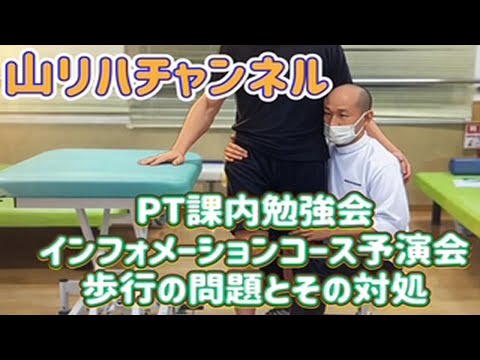 PT課内勉強会「インフォ実技　歩行2026」