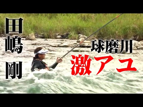 田嶋剛が球磨川で楽しむ激アユ！尺超えの大鮎は現れるのか！？ 2/2 『鮎2019』【釣りビジョン】