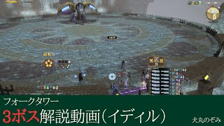【 FF14 】フォークタワー:力の塔　3ボス解説　イディル式 【 犬丸のぞみ 】