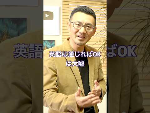 発音は通じればOKって本当？ #発音 #英会話