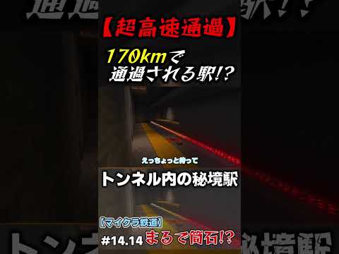 【マイクラ鉄道】この駅、170km/hで通過されます! #マイクラ #マインクラフト #ゆっくり #マイクラ鉄道 #shorts #ゆっくり実況 #東上メトロ