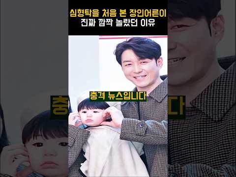 심형탁을 처음 본 장인어른이 진짜 깜짝 놀랐던 이유