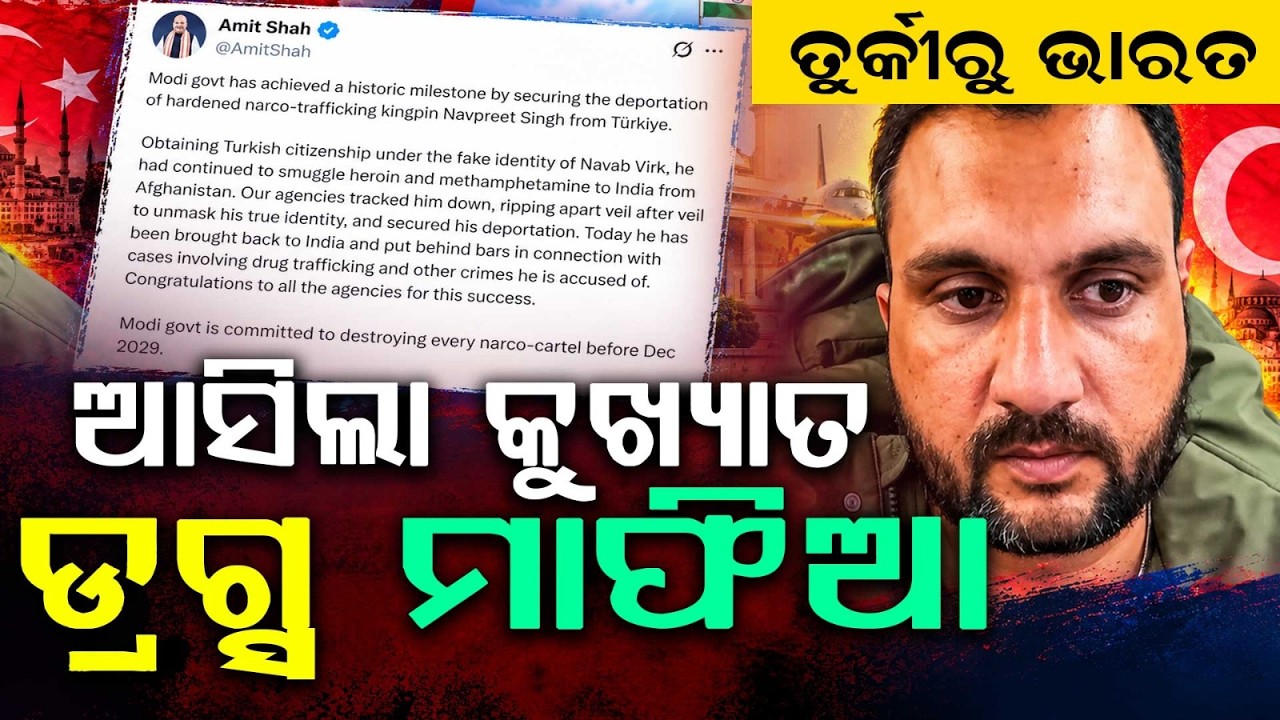 ଭାରତ ଆସିଲା କୁଖ୍ୟାତ ଡ୍ରଗ୍ସ ମାଫିଆ | Drug Mafia Navpreet Singh Extradited From Turkey | Argus News