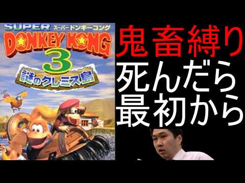 【悔い改めて†】スーパードンキーコング3 人生縛りで全クリ目指す配信 16日目【死んだら最初から SFC スーパーファミコン 鬼畜 難易度 レトロゲー 名作 神 実況 耐久