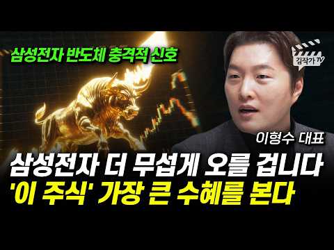 삼성전자 더 무섭게 오를 겁니다, '이 주식' 가장 큰 수혜를 본다 (이형수 대표)