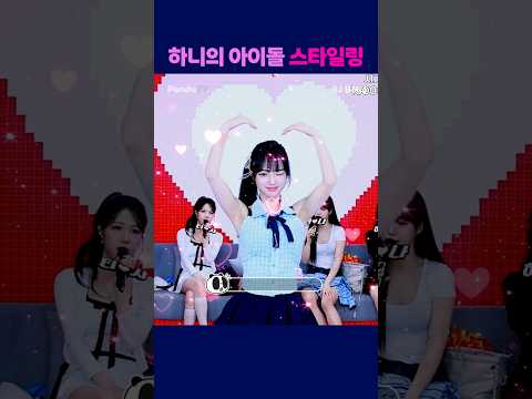 하니의 아이돌 스타일링 #팬더티비 #엑셀방송 #여캠 #하이브 #유하니 #아이돌